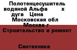 Полотенцесушитель водяной Альфа 10 400х600 дуга › Цена ­ 7 300 - Московская обл., Москва г. Строительство и ремонт » Сантехника   